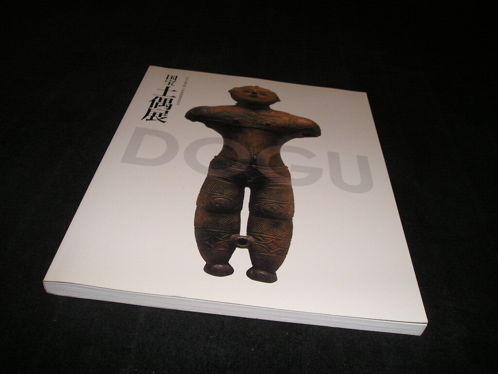 国宝 土偶展 THE POWER OF DOGU 図録 縄文時代(日本史)｜売買された