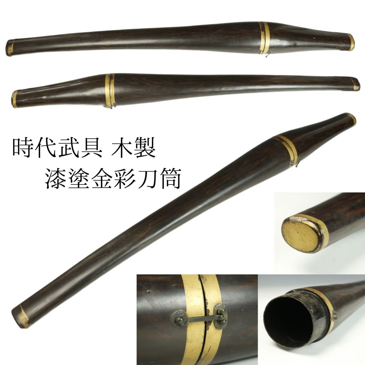 LIG 時代武具 木製 漆塗金彩刀筒 靫 箙 矢筒 刀装具 .WR 24.10(その他)|売買されたオークション情報、yahooの商品情報を ...