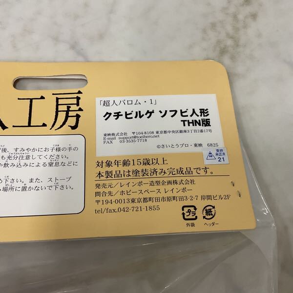 1円〜 未開封 レインボー造型企画 超人怪人工房 超人バロム・1