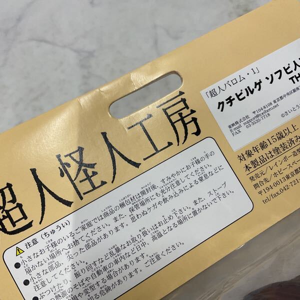 1円〜 未開封 レインボー造型企画 超人怪人工房 超人バロム・1