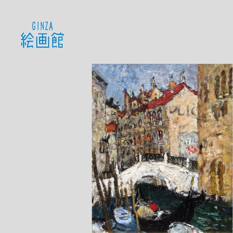 GINZA絵画館】児玉幸雄 油絵8号「ヴェニスの運河」イタリア・希少な1 GINZA絵画館】児玉幸雄 油絵8号「ヴェニスの運河」イタリア・希少な1
