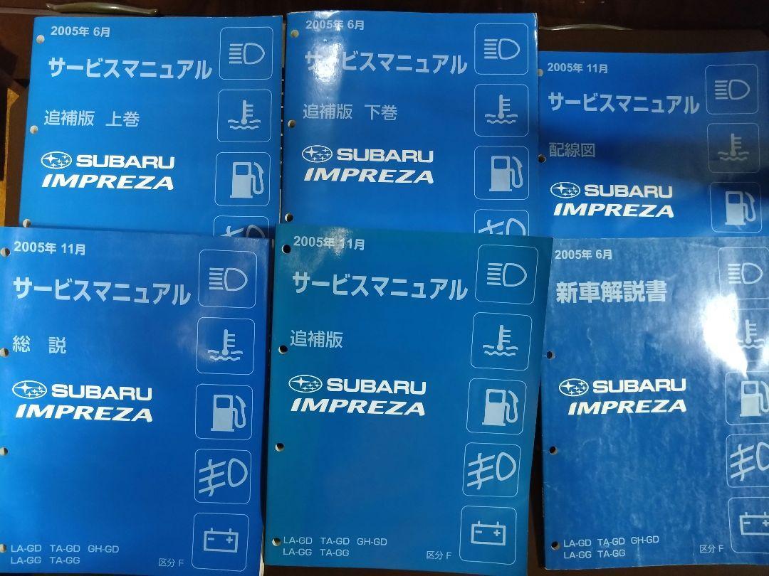 スバル インプレッサ サービスマニュアル 整備 要領書 GDB GDA GGA_1