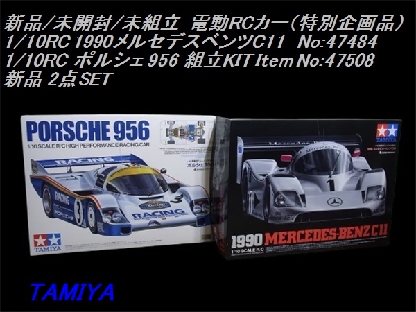 新品/未組立 タミヤ 1/10RC 1990 ベンツ C11 + ポルシェ956 （RC特別