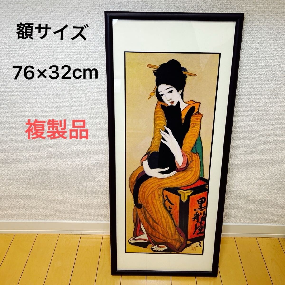 竹久夢二 Yahoo!オークション 黒船屋 | 額76×32cm 複製品 「黒船屋