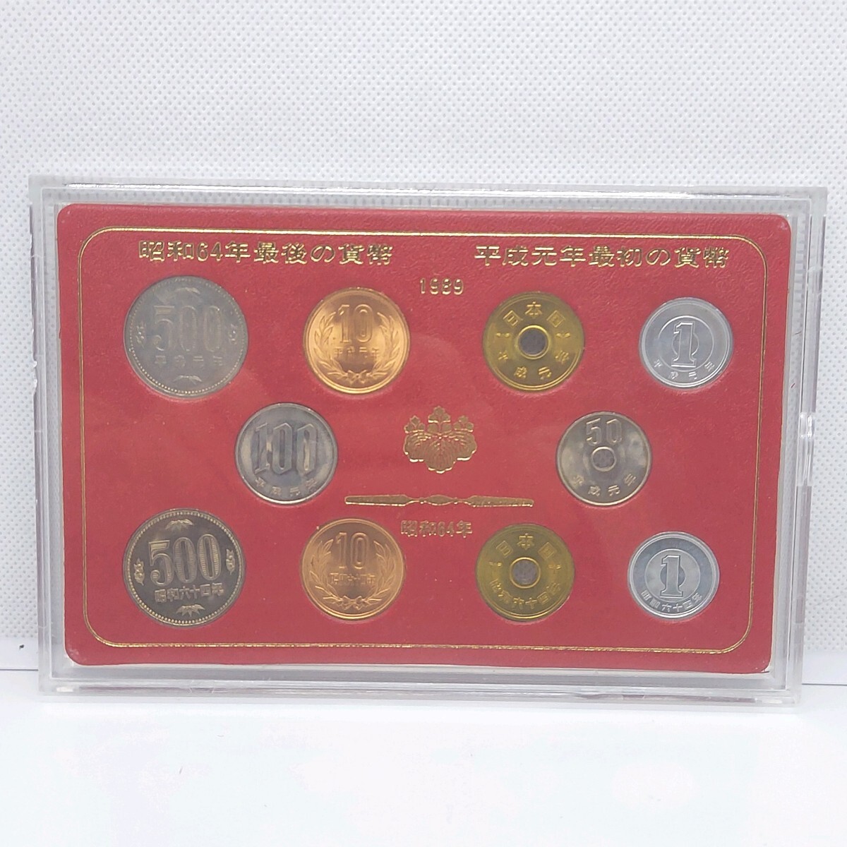 昭和64年・平成元年 ミントセット 貨幣セット 記念貨幣 500円硬貨×2