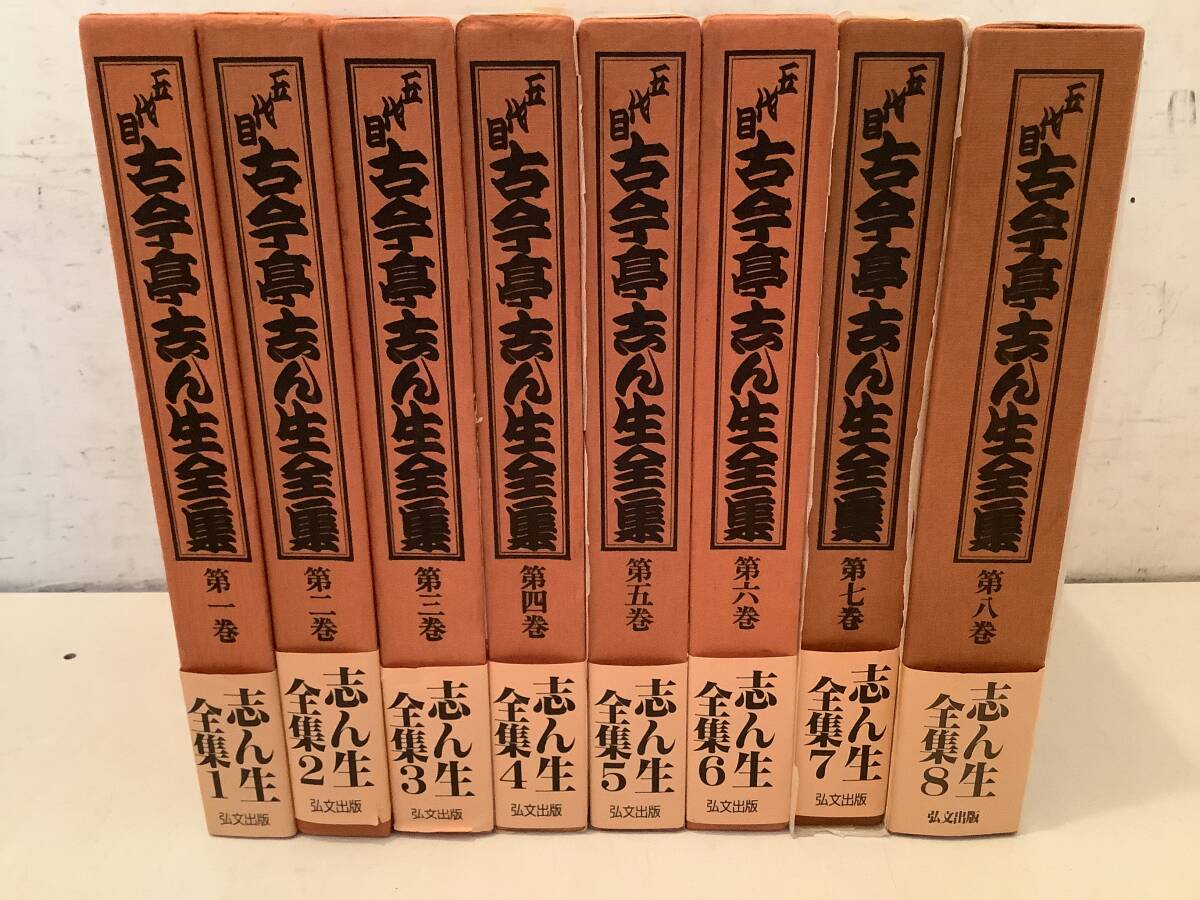 本 【落語本】五代目 古今亭志ん生全集 全8巻 弘文出版