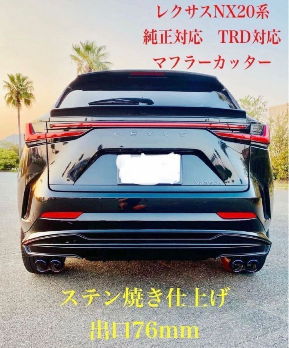 初売りセール　レクサスNX20系　350h 350hAWD マフラー　マフラーカッター　TRDエアロ　純正バンパー対応　ステン焼き　オリジナル7028z