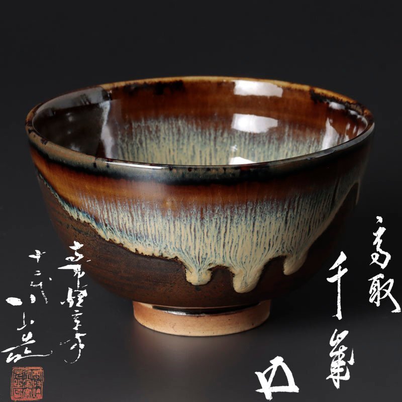 古美味】高取焼宗家 十二代高取八山造『鵬雲斎書付』高取茶碗 銘:千歳
