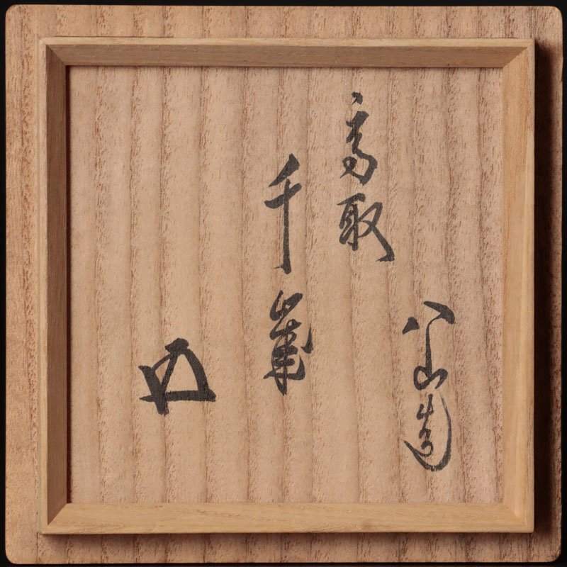 古美味】高取焼宗家 十二代高取八山造『鵬雲斎書付』高取茶碗 銘:千歳