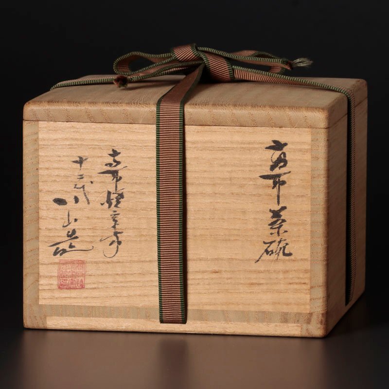 古美味】高取焼宗家 十二代高取八山造『鵬雲斎書付』高取茶碗 銘:千歳