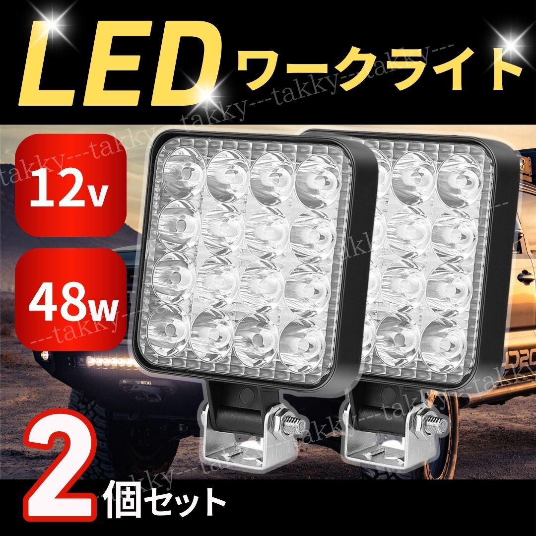 LED ワークライト 2個セット 作業灯 12V 16連 48W 夜間作業 軽量 薄型 防水 投光器 照明 led 屋外 サーチライト キャンプ 車 船舶 重機_1