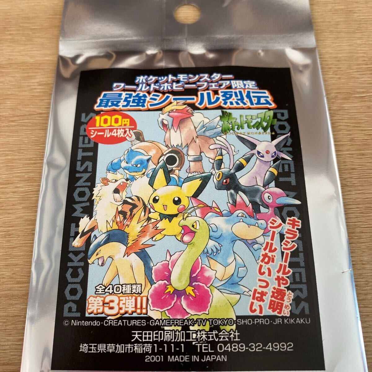 ポケットモンスター 最強シール烈伝 ワールドホビーフェア限定 第3弾