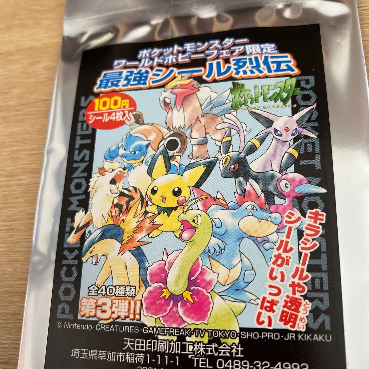 アマダ　ポケモン最強シール烈伝　ワールドホビーフェア限定 ポケットモンスター 最強シール烈伝 ワールドホビーフェア限定 第3弾