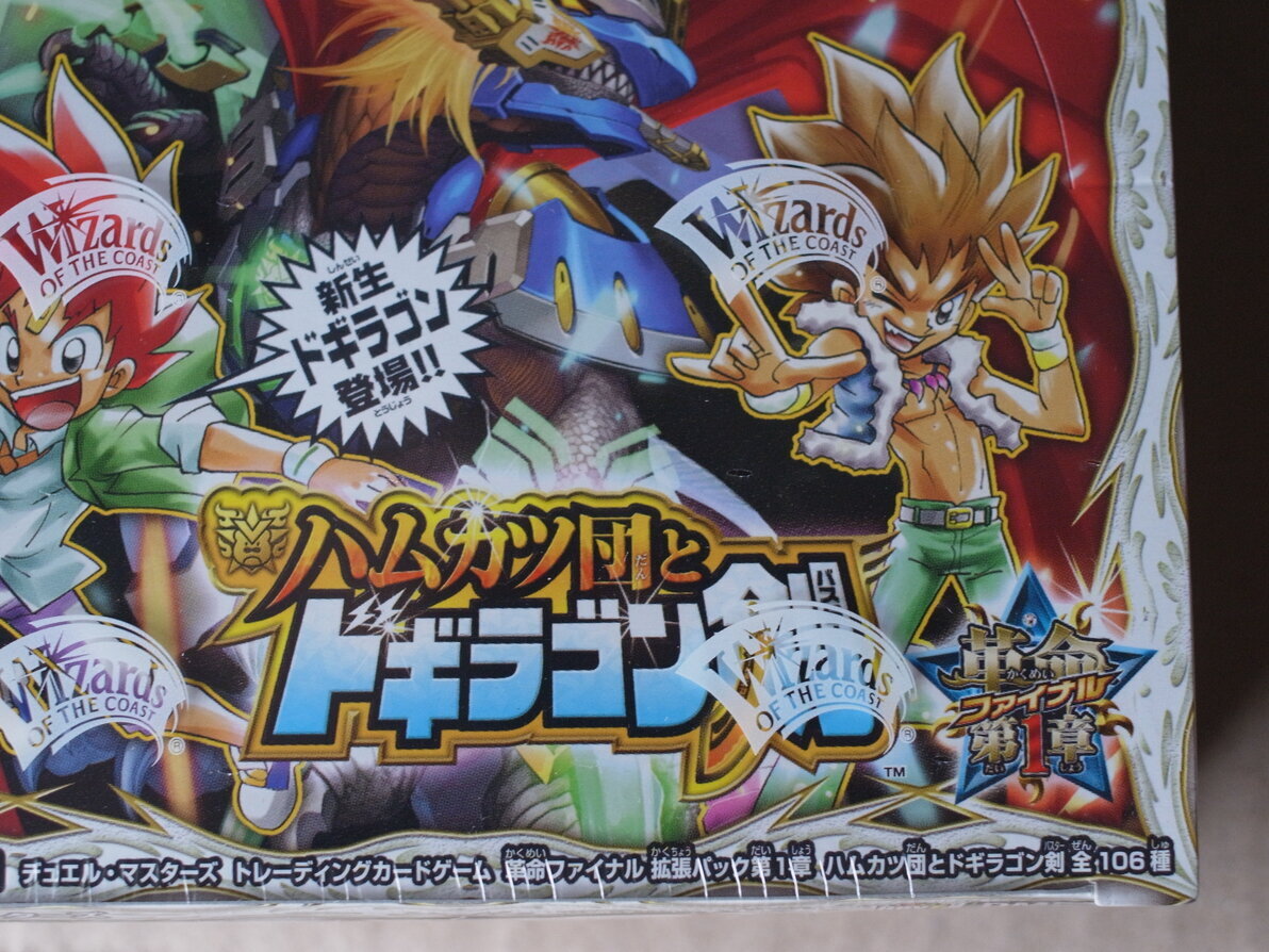 デュエル・マスターズ 革命ファイナル 拡張パック 第1章 ハムカツ団と