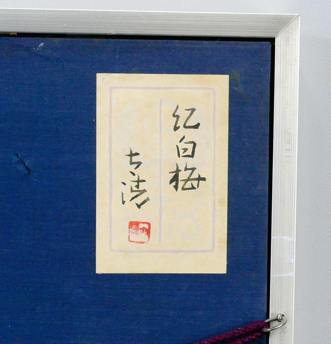 真作】【WISH】佐藤太清「紅白梅」日本画 6号 金泥仕様 共シール 〇