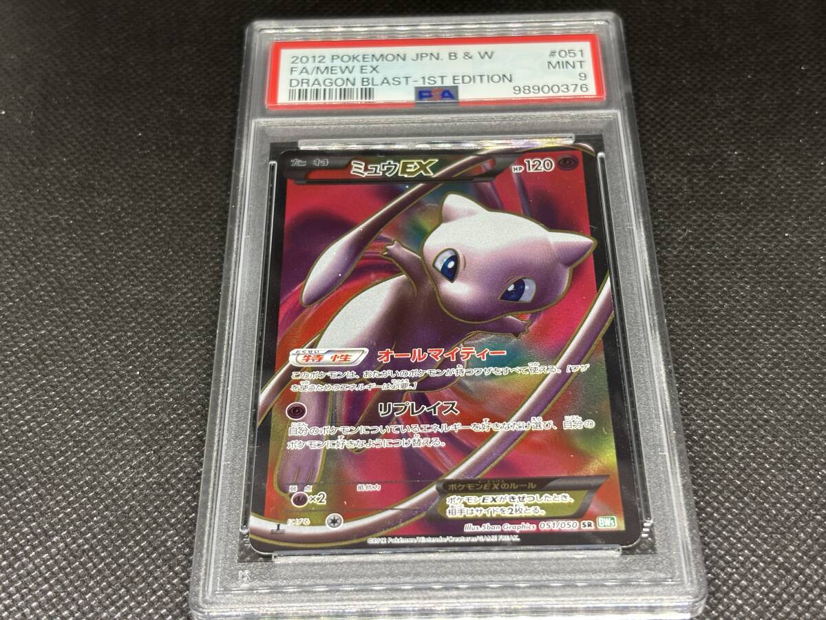 PSA9・ポケモンカード・ミュウEX【SR】・1ED・051/050・BW5（B&W 