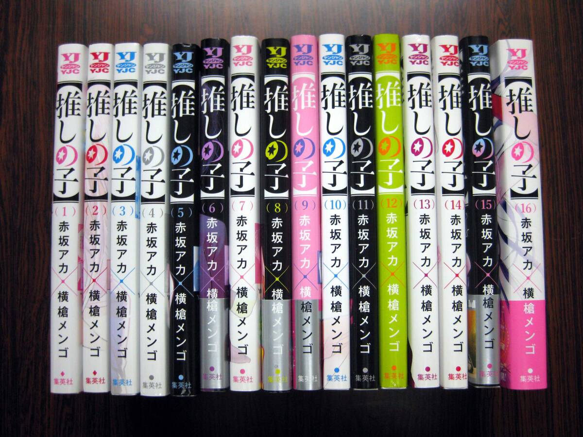 推しの子」全16巻 横槍メンゴ／赤坂アカ 全巻セット(全巻セット)｜売買