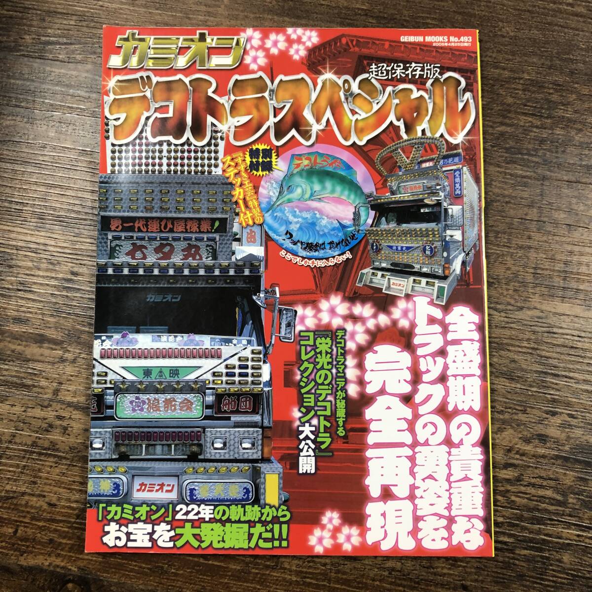 K-8785□カミオン デコトラスペシャル 超保存版 2005年4月25日発行