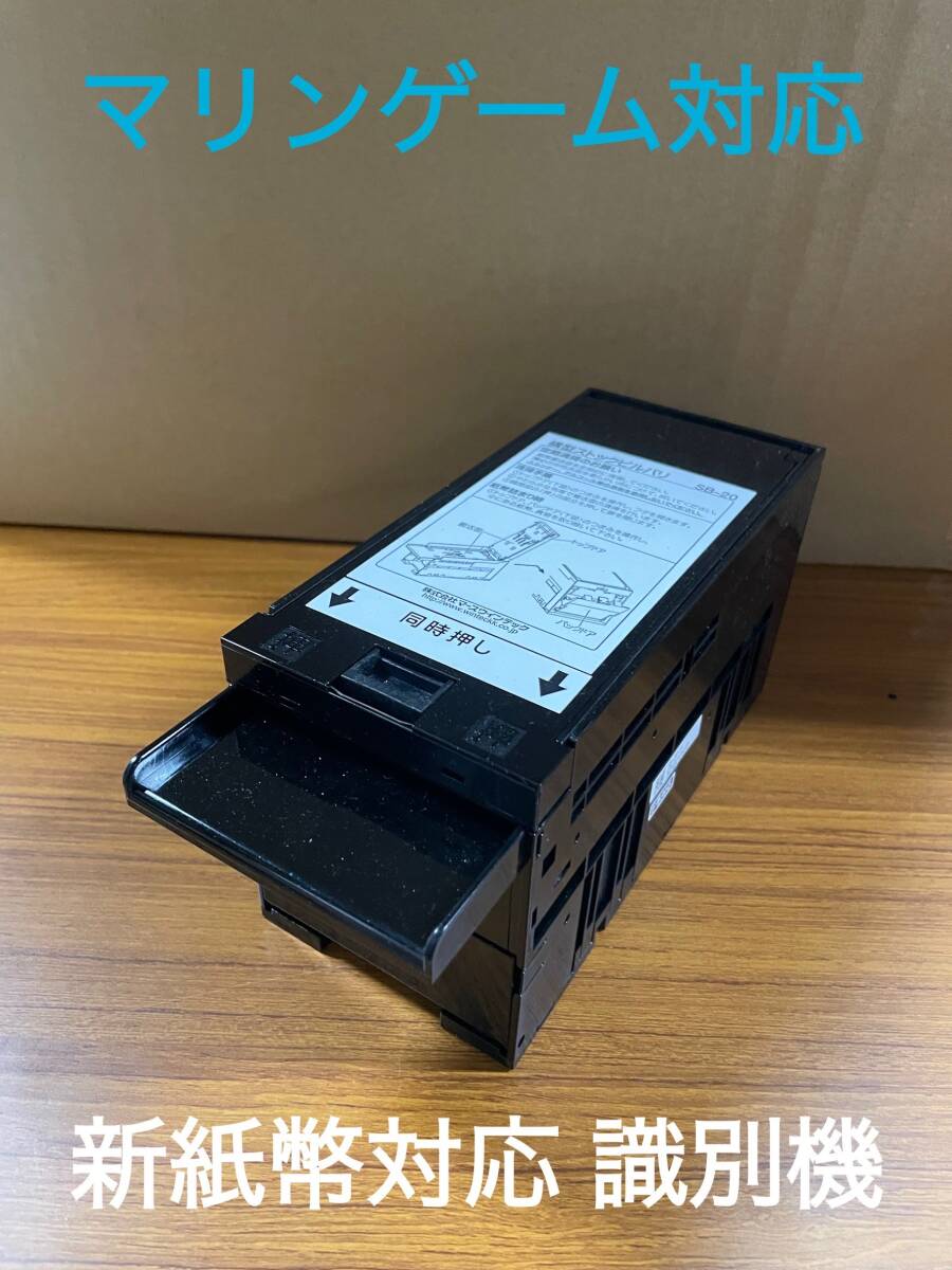 24年新札対応マリンゲーム製の両替機用ビルバリ識別機 新品未使用