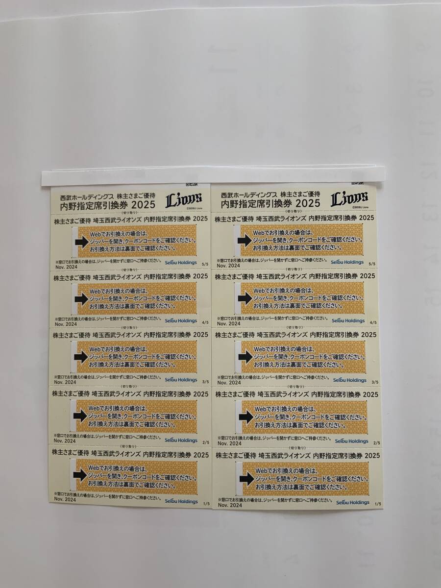 西武　株主優待券　埼玉西武ライオンズ　野球　内野指定席引換券 ５枚セット　２０２５年パ・リーグ公式最終戦迄_1