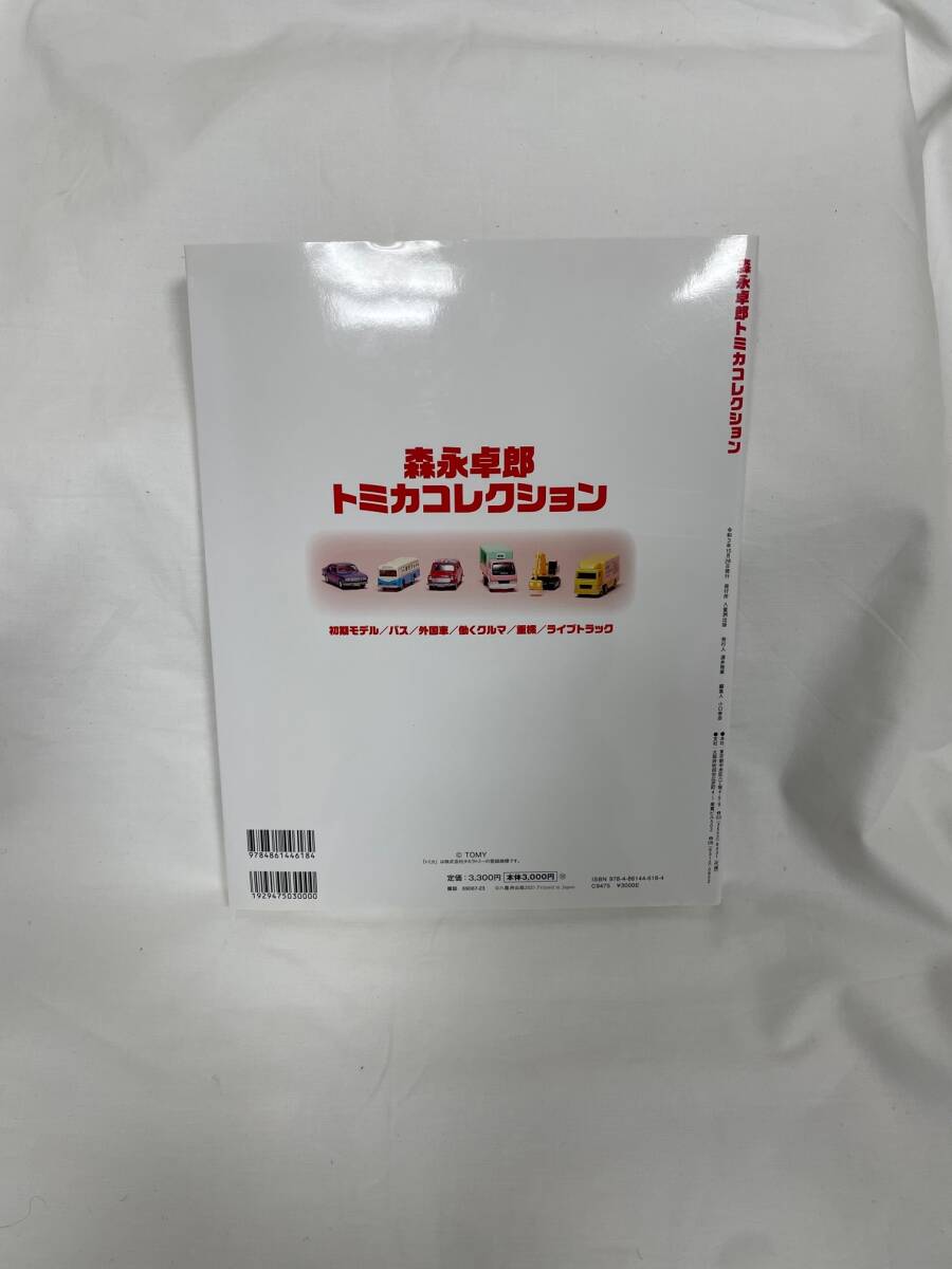 チャリティ]森永卓郎さん 直筆サイン本 森永卓郎トミカコレクション