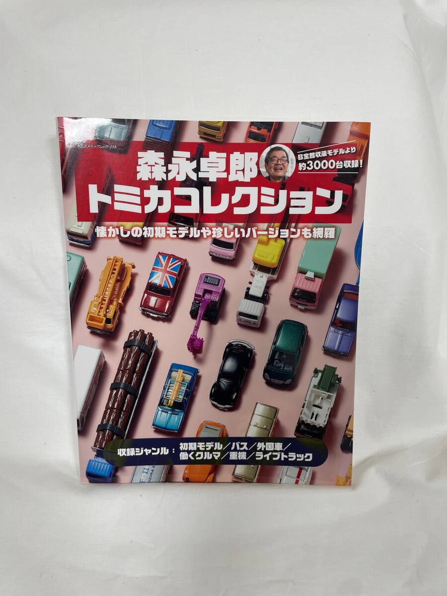 チャリティ]森永卓郎さん 直筆サイン本 森永卓郎トミカコレクション