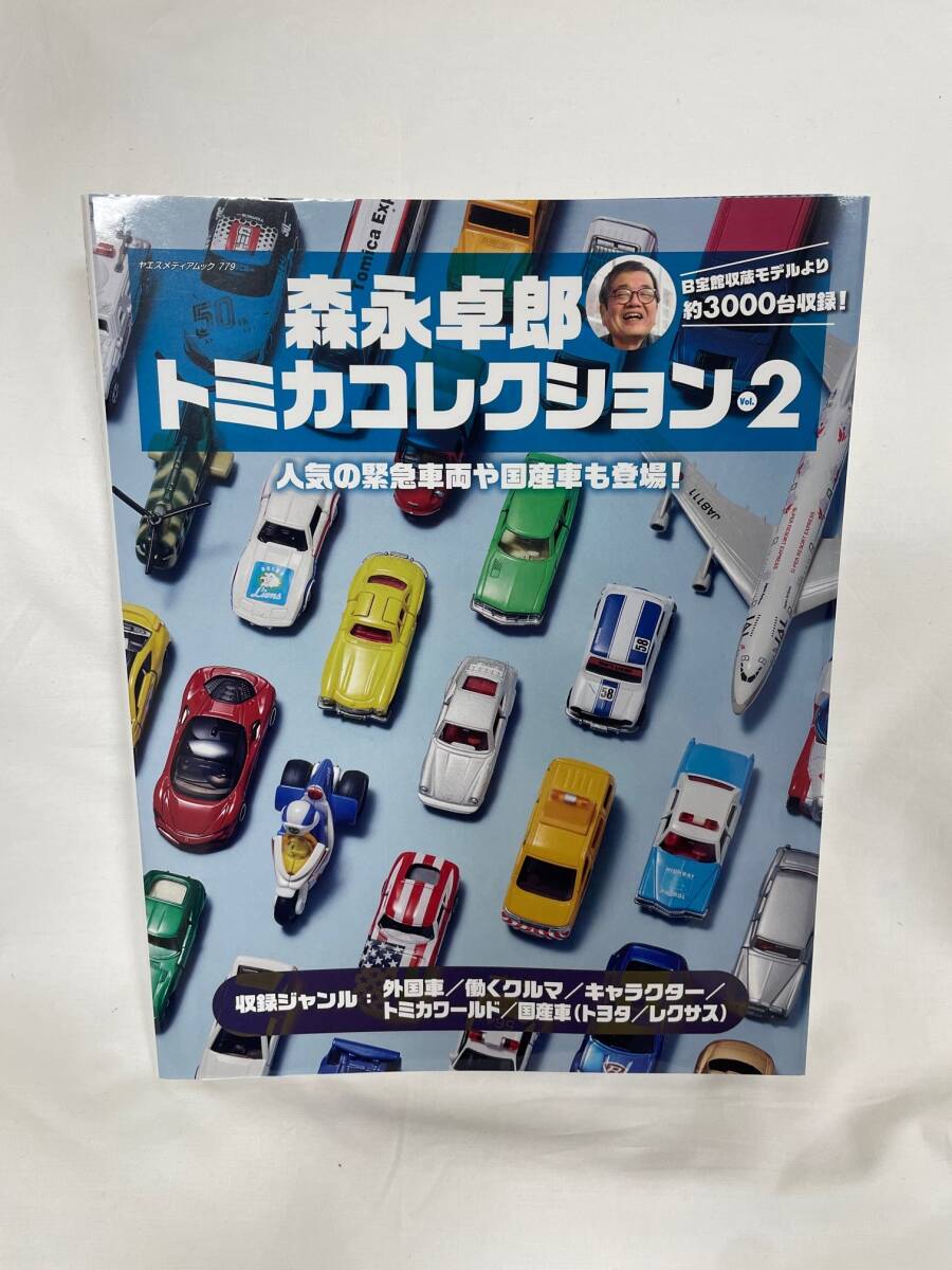 チャリティ]森永卓郎さん 直筆サイン本 森永卓郎トミカコレクション