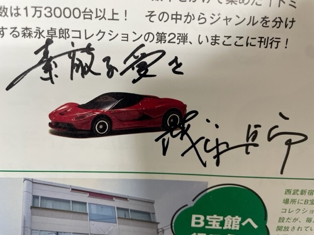 チャリティ]森永卓郎さん 直筆サイン本 森永卓郎トミカコレクション