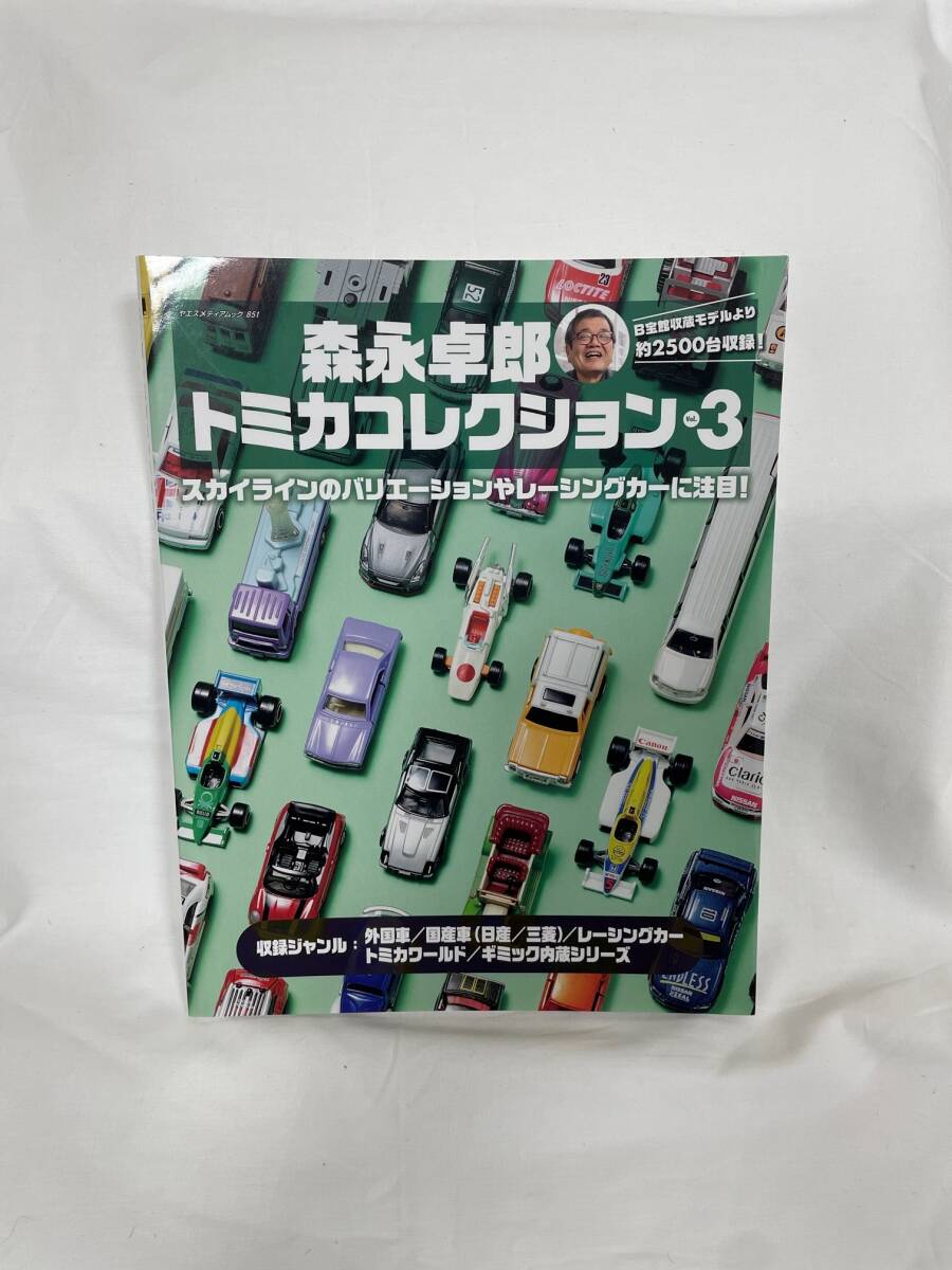 チャリティ]森永卓郎さん 直筆サイン本 森永卓郎トミカコレクション