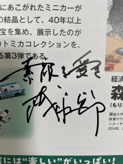 チャリティ]森永卓郎さん 直筆サイン本 森永卓郎トミカコレクション
