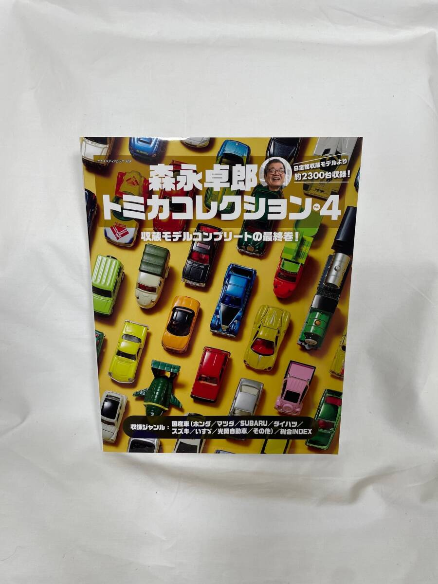 チャリティ]森永卓郎さん 直筆サイン本 森永卓郎トミカコレクション