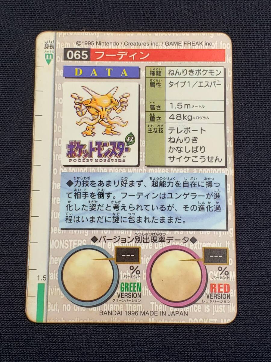 59-y17327-Pr ポケットモンスター フーディン カードダス 緑 No065