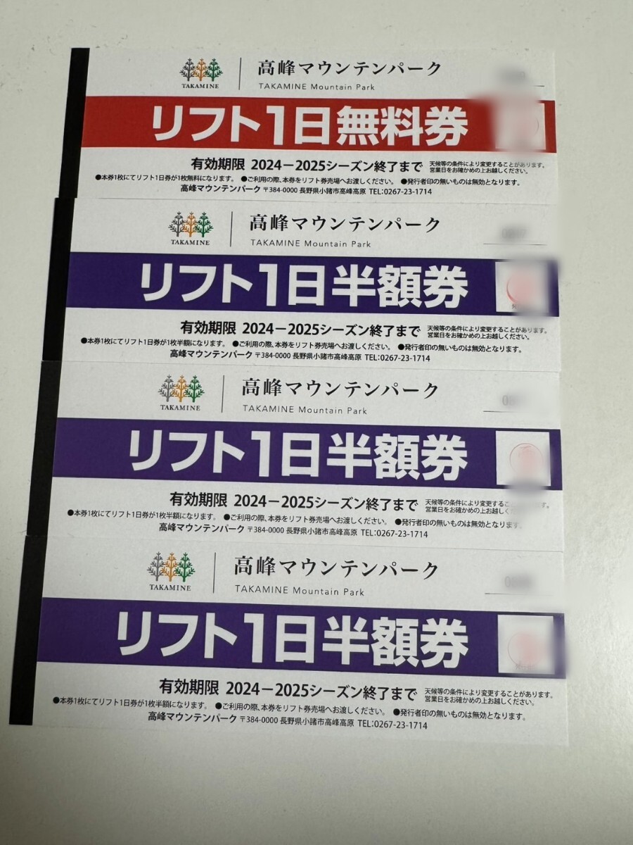 高峰マウンテンパーク　リフト1日券+半額券3枚　ネコポス送料無料　リフト券_1