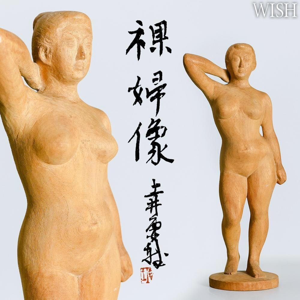  真作 WISH 土井要輔 裸婦像 木彫 大型作品 共箱 高さ44.5cm 1.8kg 〇彫刻家 日府展理事 元日本美術院院友 #24103558(西洋彫刻)｜売買されたオークション情報、yahooの商品情報をアーカイブ公開 - オー 西洋彫刻