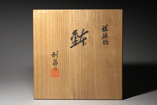 □□最高級！加藤利昌 祥瑞捻 鉢 青華祥瑞写輪花捻入花鳥紋様大鉢 菓子