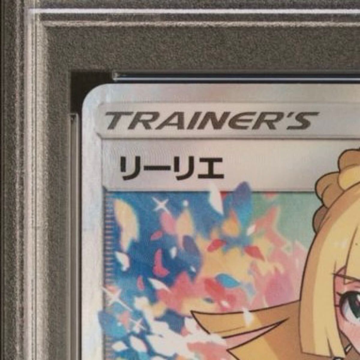 PSA9 がんばリーリエ SR 119/114 GXバトルブースト リーリエ LILLIE GX