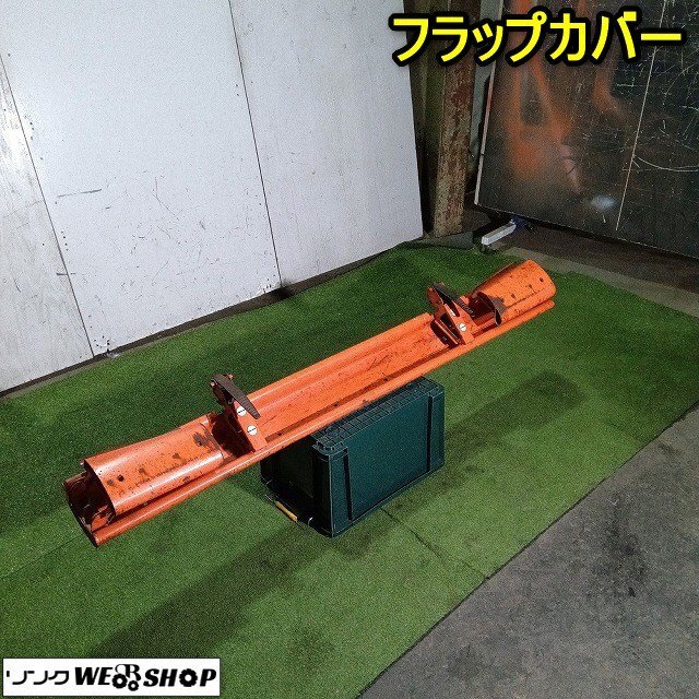 福井▲フラップカバー 全開時約2260mm 整地板 レベラー ロータリー 延長 レーキ 取付 パーツ 代掻き 中古品