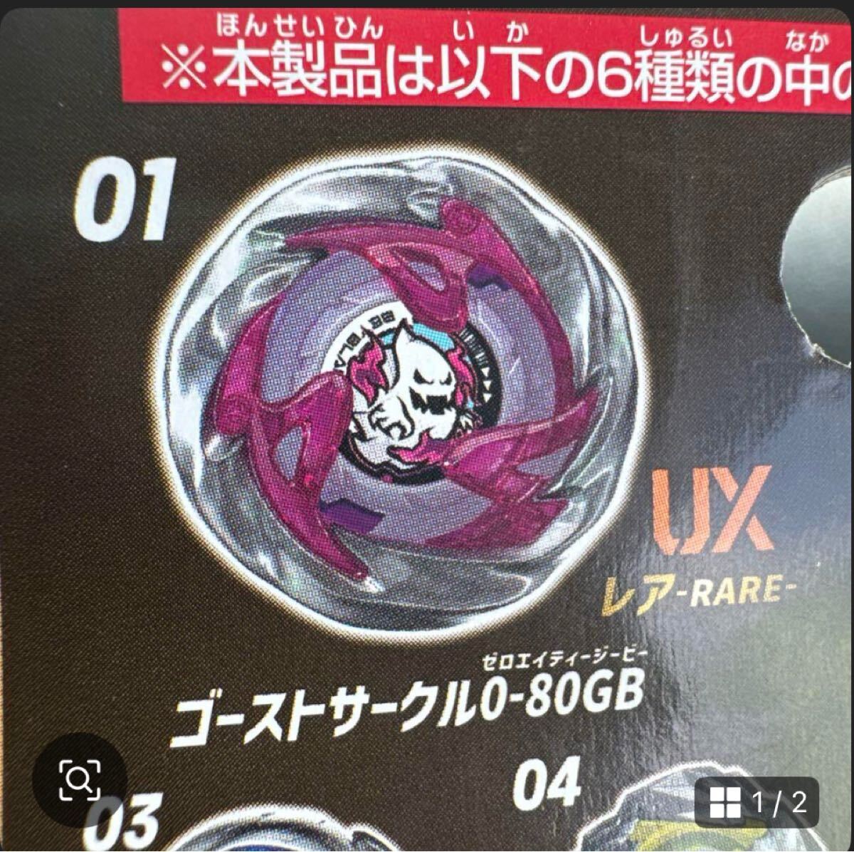 ベイブレードX ゴーストサークル0-80gb ランダムブースター UX-12 X ベイブレードX ゴーストサークル0-80GB ランダムブースターVol