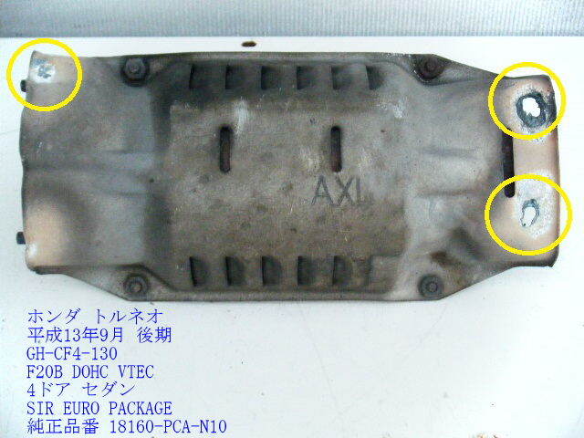 アコード ユーロR CL1 Yahoo CH9 CF5 トルネオ CF4 CL3 触媒ストレート