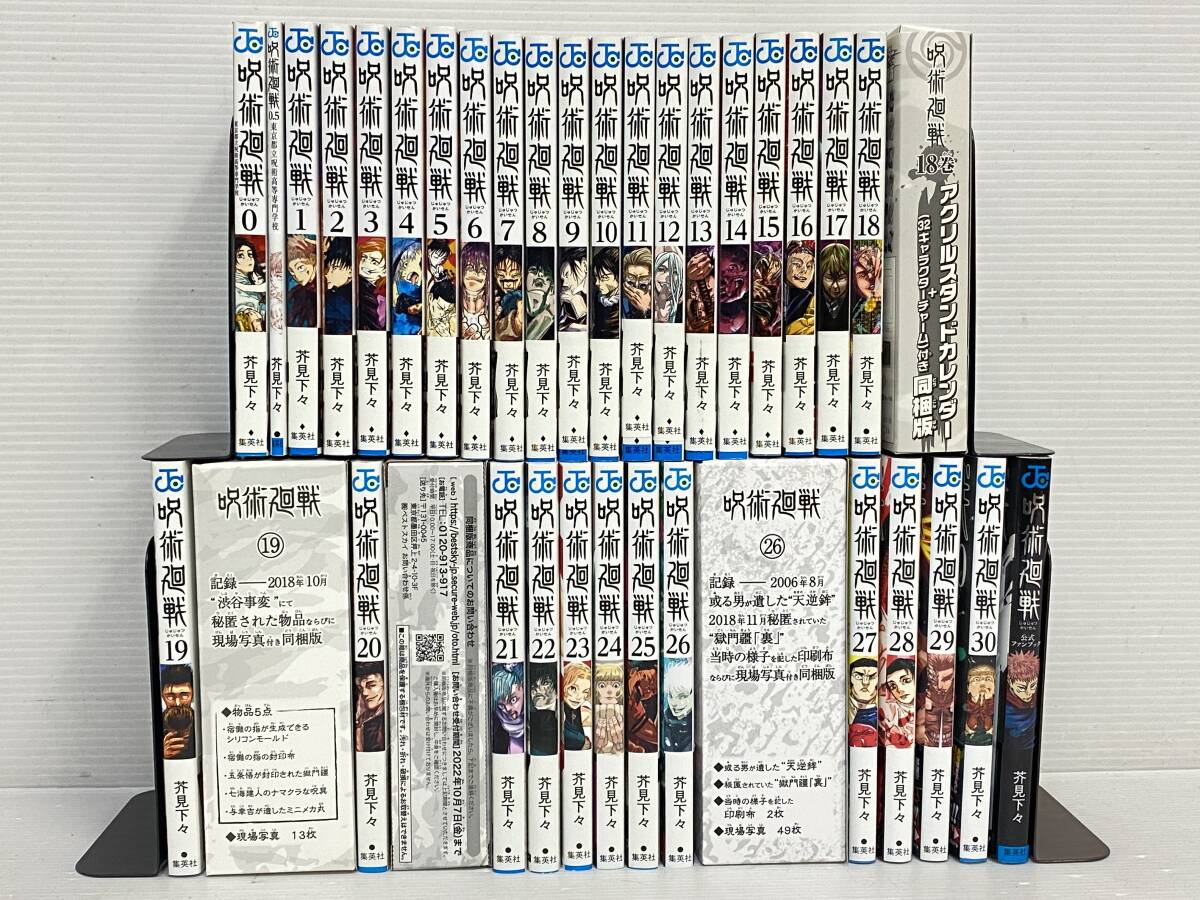☆呪術廻戦 全巻セット 0巻 0.5巻 ファンブック付 中古品 