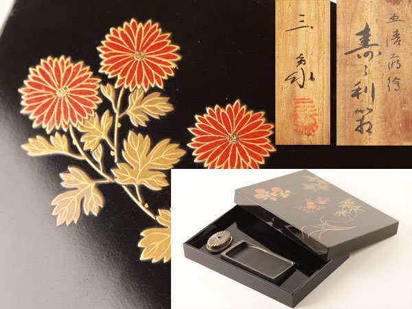 胡民写芝垣菊蒔絵硯箱（筆他道具揃）大 共箱 守屋松亭（作） 紅白梅に