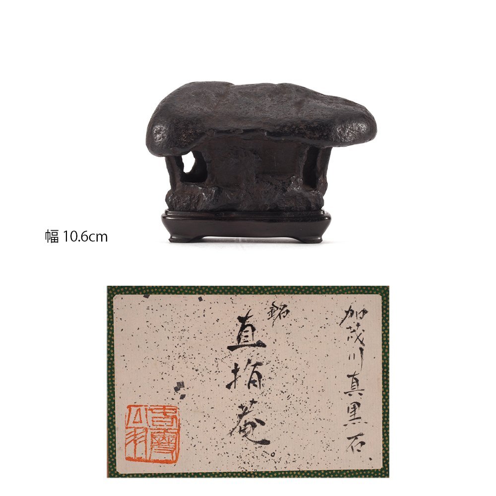 夢工房】時代 盆石 水石 鑑賞石 ① 台付 加茂川真黒石 箱書 AE-117