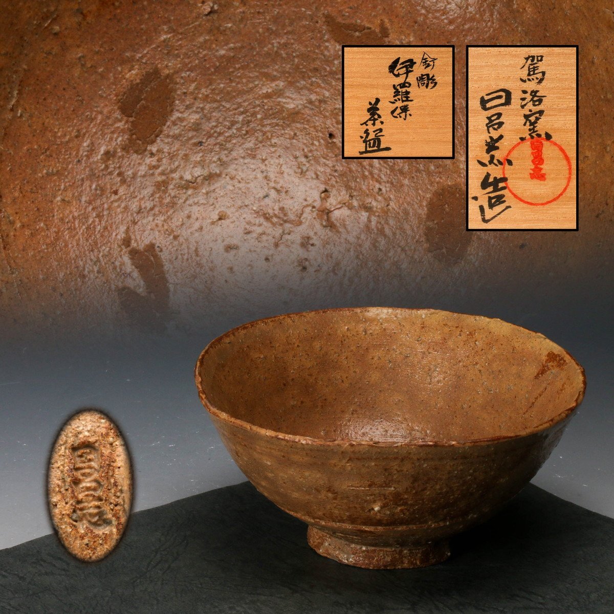 茶道具 伊羅保 釘彫伊羅保茶碗 西尾香舟 通販 (茶道具 苔