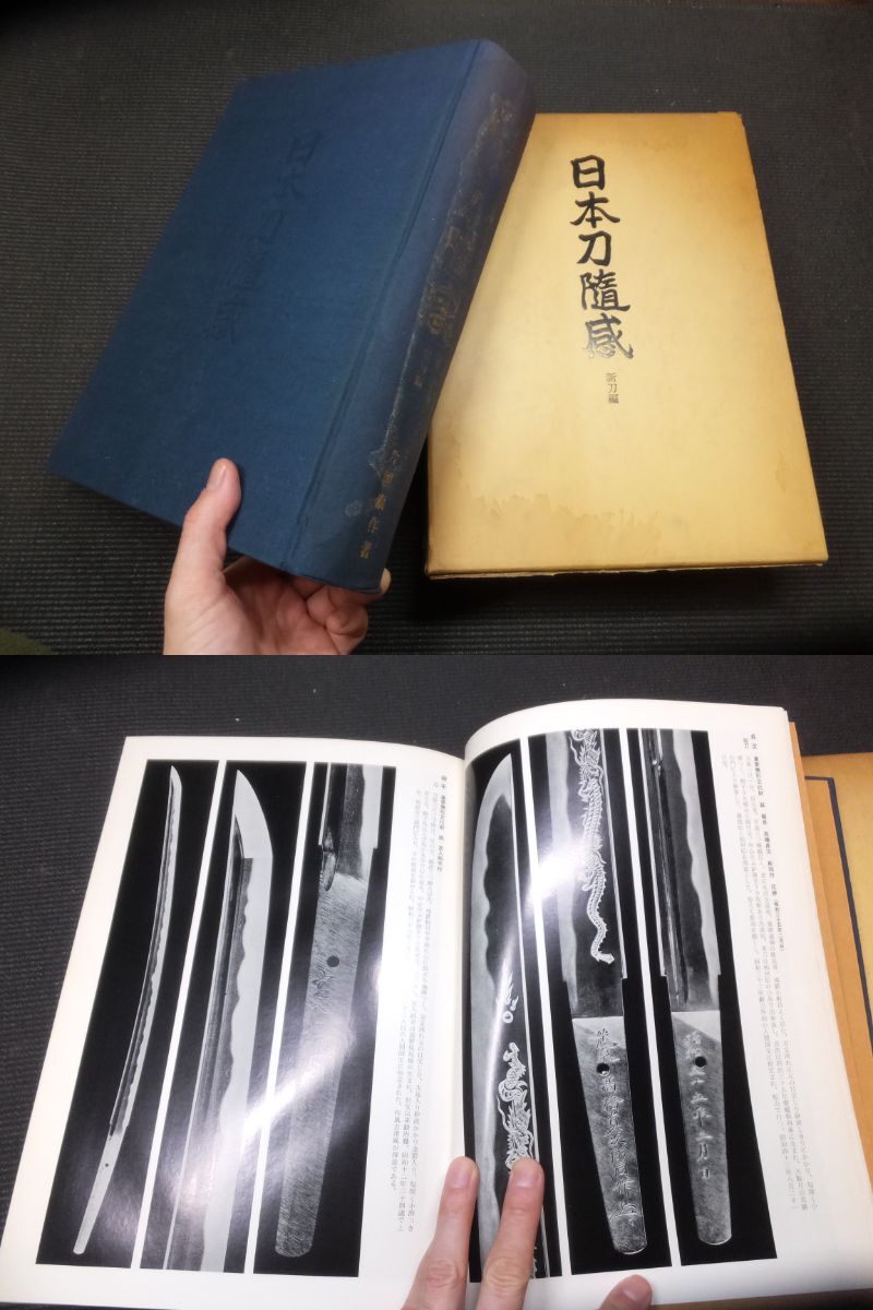 確認用です 定価4万8千円 巨大研究書 日本刀随感 新刀編 検