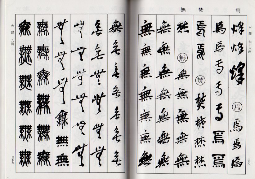 9787530525005 呉昌碩書法字典 中国語書道/昌硕书法字典(書道)｜売買された
