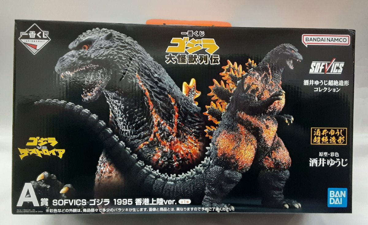 A賞 SOFVICS ゴジラ 1995 香港上陸ver. 一番くじ ゴジラ 大怪獣列伝 vs