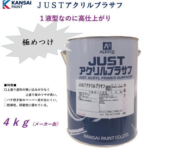 高品質，爆買い ＪＵＳＴアクリルプラサフ 主剤４ｋｇ 関西ペイントラッカープラサフ グレー 自動車用ウレタン塗料 ＰＧ８０に(塗料)｜売買されたオークション情報、yahooの商品情報をアーカイブ公開 - オ 塗料