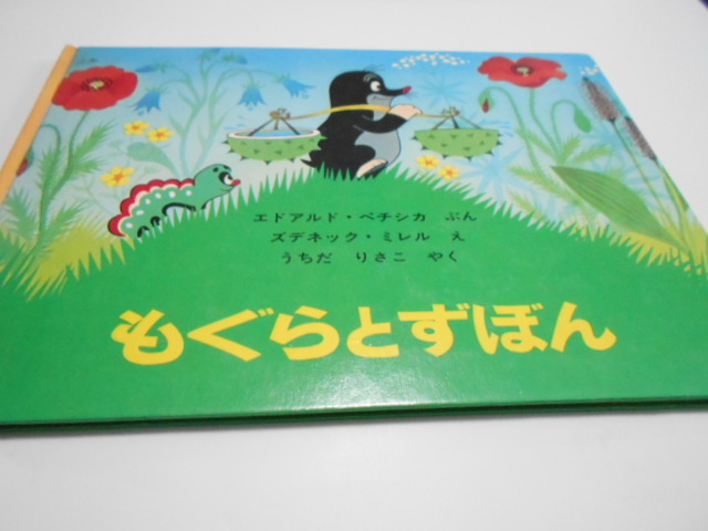 ★4歳～小学初級　『もぐらとずぼん』　福音館世界傑作絵本　文エドアルド・ペチシカ　絵ズデネック・ミレル_1