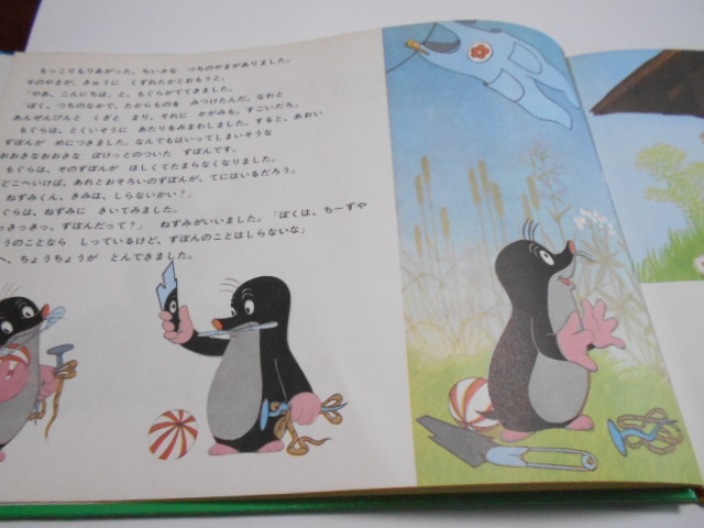 ★4歳～小学初級　『もぐらとずぼん』　福音館世界傑作絵本　文エドアルド・ペチシカ　絵ズデネック・ミレル_2