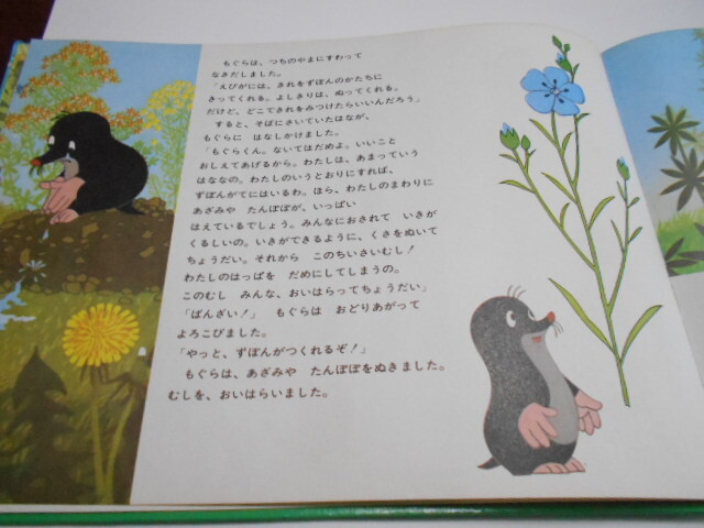 ★4歳～小学初級　『もぐらとずぼん』　福音館世界傑作絵本　文エドアルド・ペチシカ　絵ズデネック・ミレル_7
